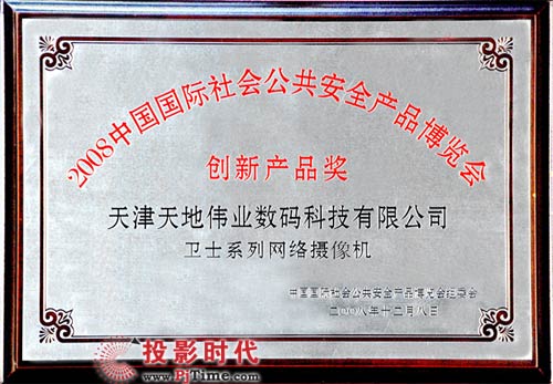 2008中國(guó)國(guó)際社會(huì)公共安全產(chǎn)品博覽會(huì)創(chuàng)新產(chǎn)品獎(jiǎng)“衛(wèi)士系列網(wǎng)絡(luò)攝像機(jī)”獎(jiǎng)牌