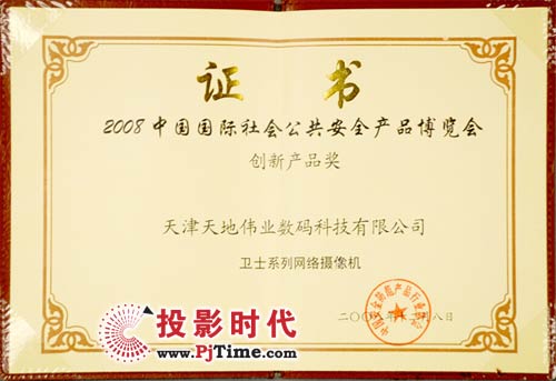2008中國(guó)國(guó)際社會(huì)公共安全產(chǎn)品博覽會(huì)創(chuàng)新產(chǎn)品獎(jiǎng)“衛(wèi)士系列網(wǎng)絡(luò)攝像機(jī)”證書(shū)