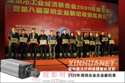 聯(lián)特微光纖網(wǎng)絡攝像機榮獲2009年深圳企業(yè)新紀錄