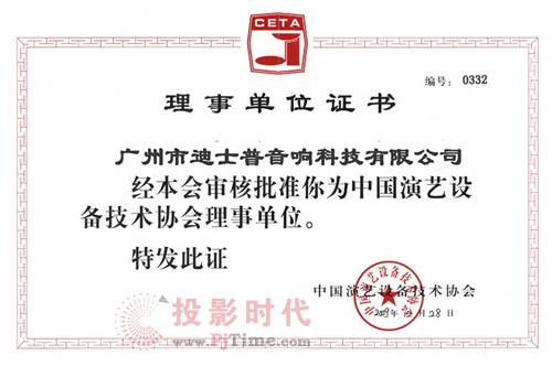 迪士普公司當(dāng)選中國演藝設(shè)備技術(shù)協(xié)會“理事單位”