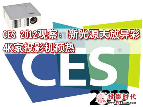 CES 2012^죺¹ԴŮ 4KͶӰC(j)A(y)