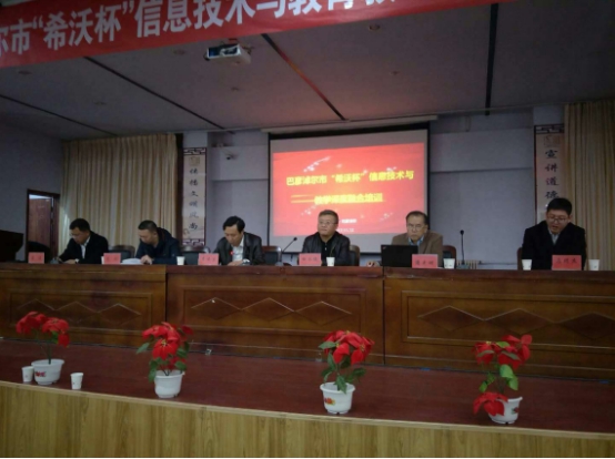 內(nèi)蒙古巴彥淖爾市“希沃杯”信息化教學(xué)培訓(xùn)圓滿召開(kāi)