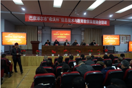 內(nèi)蒙古巴彥淖爾市“希沃杯”信息化教學(xué)培訓(xùn)圓滿召開(kāi)