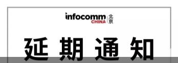 InfoComm China 2020 չek