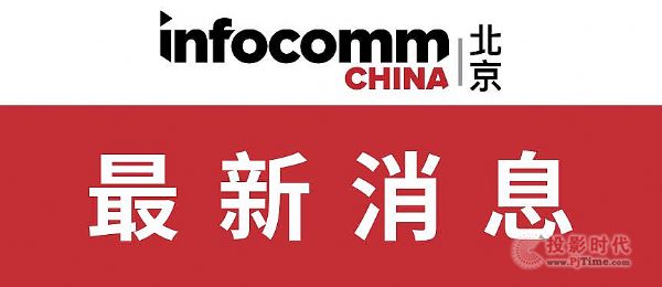 InfoComm China 2020ЧQ(mo)ƽ_(ti)r(sh)MI(y)l(f)չ