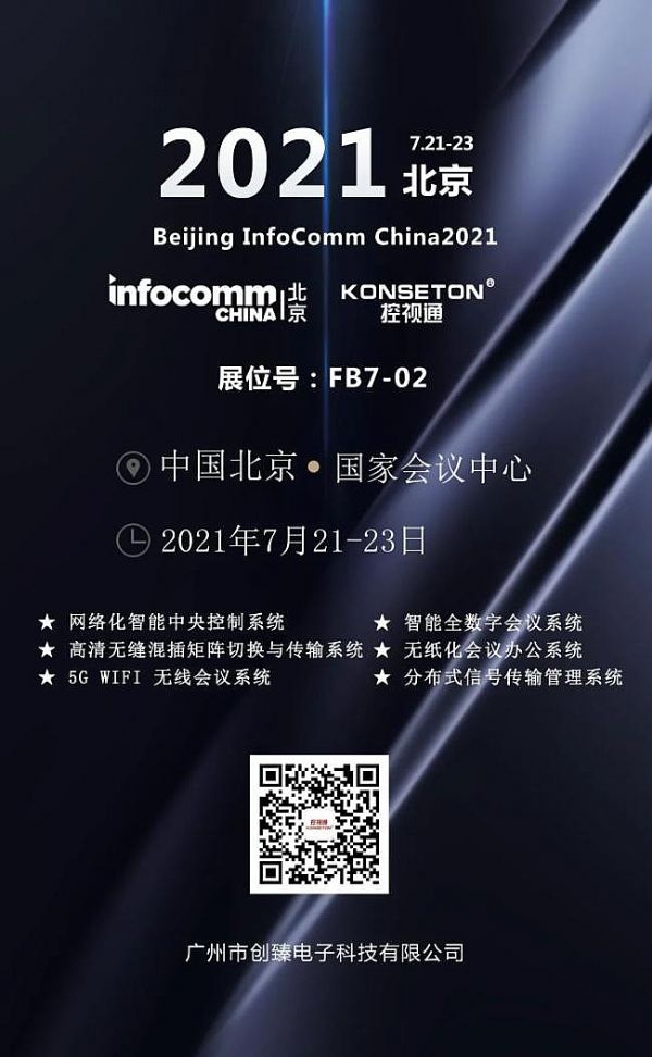 KONSETON ҕͨӱInfoComm China 2021