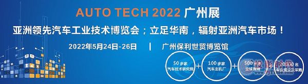 AUTO TECH 2022ھŌЇ(gu)(gu)HVݣ܇g(sh)չ[(hu)