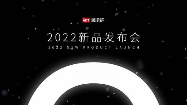 AET̩2022Ʒl(f)(hu)߹r(sh)̻Micro LEDδ(li)g(sh)QCOB(bio)(zhn)Ԫ