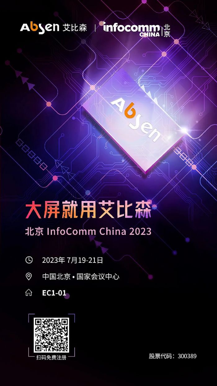 InfoComm China 2023حɭcsҊɢ