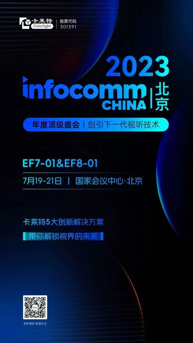 InfoComm China 2023 | s Rʢ