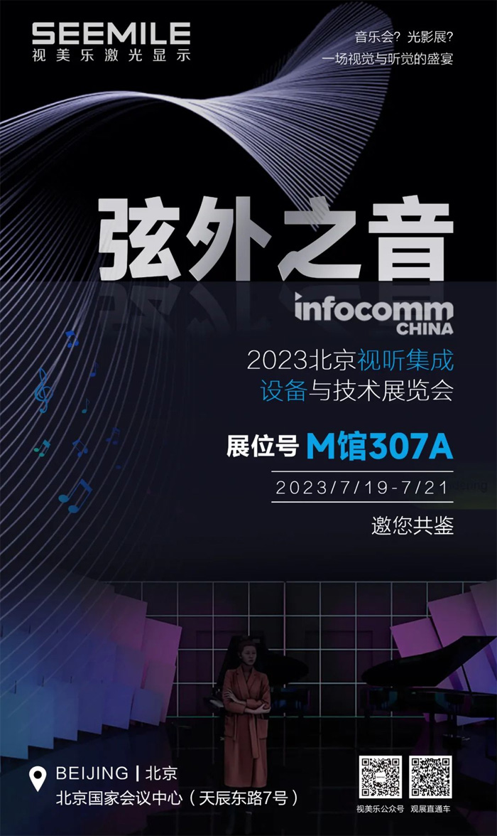 InfoComm2023 | Ҋ ҊӰSEEMILEp֮