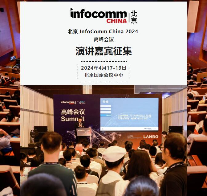 InfoComm China 2024߷(hu)hve1220սֹ(bo)