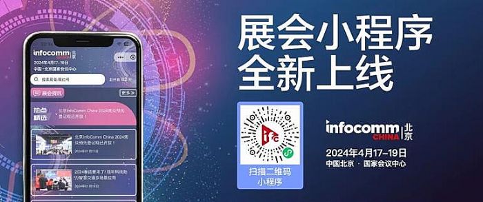 ̽I(y)ҕ Ј(chng)cInfoComm China 2024չ̸߹һИI(y)C(j)