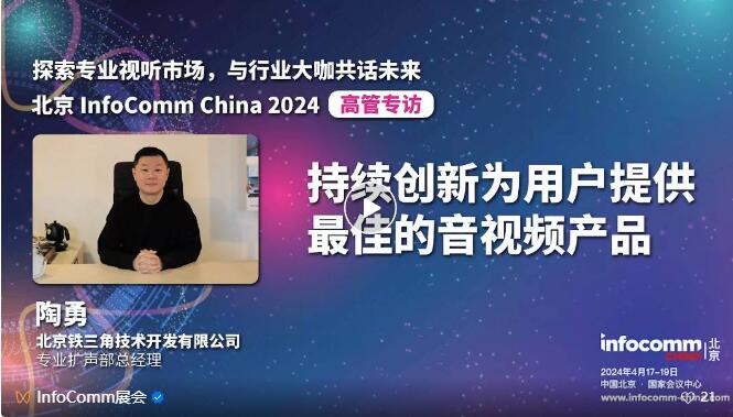 ̽I(y)ҕ Ј(chng)cInfoComm China 2024չ̸߹һИI(y)C(j)