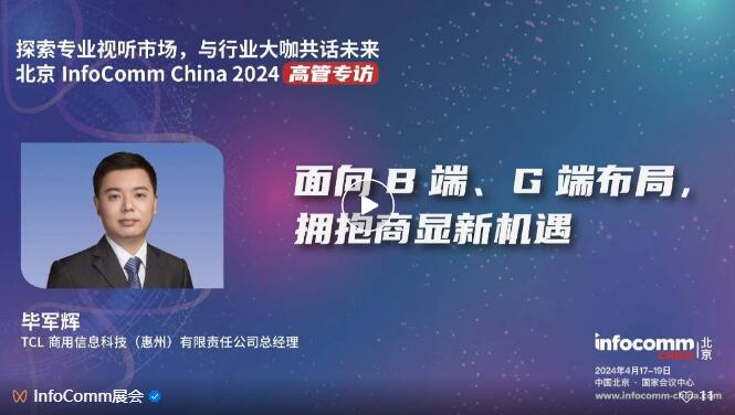 ̽I(y)ҕ Ј(chng)cInfoComm China 2024չ̸߹һИI(y)C(j)
