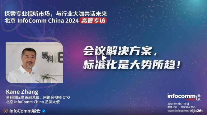 ̽I(y)ҕ Ј(chng)cInfoComm China 2024չ̸߹һИI(y)C(j)