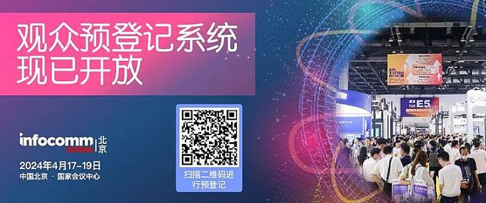 ̽I(y)ҕ Ј(chng)cInfoComm China 2024չ̸߹һИI(y)C(j)