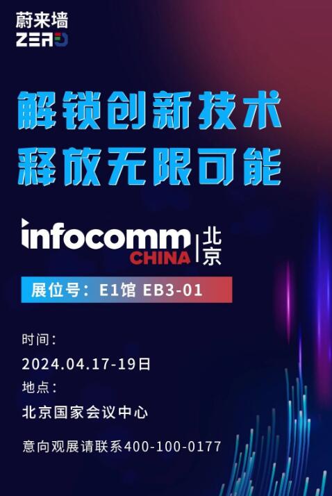 ε퉦@ʾc InfoComm China 2024