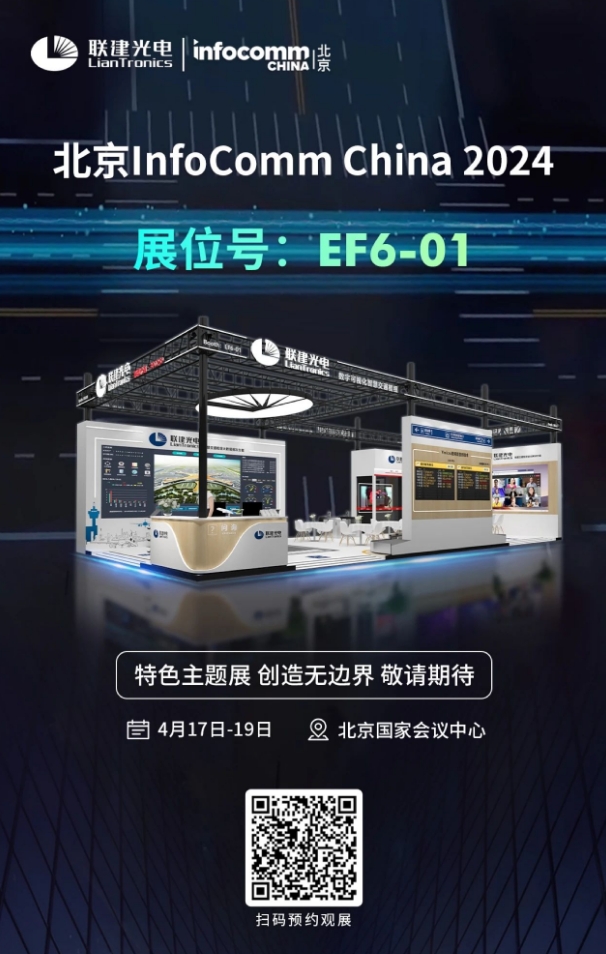 չ(hu)s InfoComm China 2024 (lin)WR