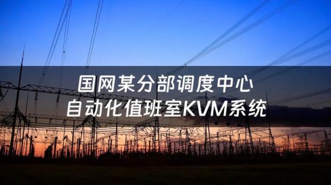 оҊƼԄ(dng)ֵKVMϵy(tng)늾W(wng)ȫ(wn)\(yn)