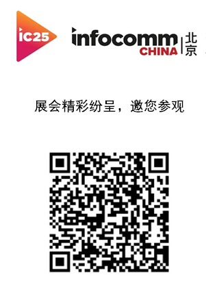 InfoComm China 2025չ^ P ؄eӼɴչ^(q)Ʒչ̎Ʒ/¼g(sh)