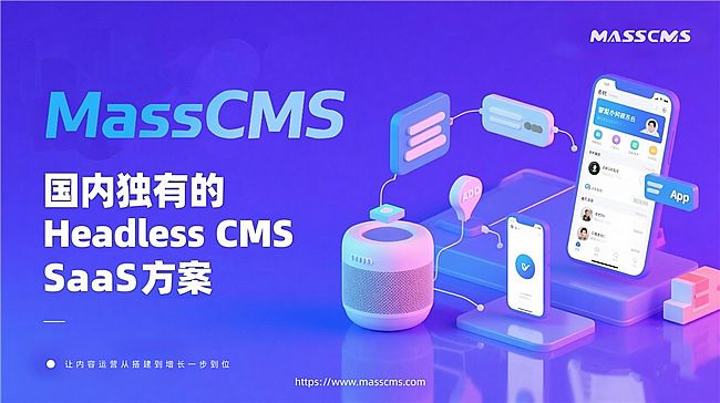 MassCMS SaaS ƽ_(ti)(ni)(d)е CMS SaaS ׌(ni)\(yn)IĴLһλ