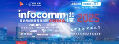 InfoComm China 2025專題報(bào)道