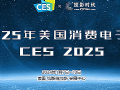 CES2025(gu)HM(fi)Ӯa(chn)Ʒչ(zhun)}(bo)